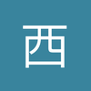 西部大叔