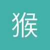 猴子啊33