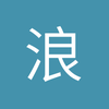 浪得帅名