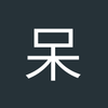 呆帝王