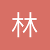 林轶