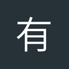 有故事的任