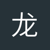 龙大伟