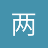 两边