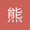 熊哥哥建俊
