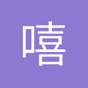 嘻嘻哈哈不知道