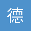 德田重男