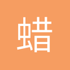 蜡笔小王wj