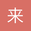 来是康莽去是够