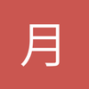 月光下被遗忘