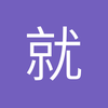 就是路易斯