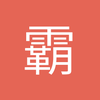 霸道C翀