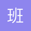班长马小强