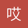 哎呦喂a