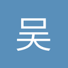 吴鲲