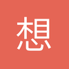 想不出名字里删掉