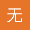 无禹v伦比