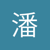 潘教授