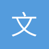 文添俊