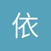 依旧霸气