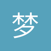 梦三永不朽