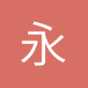 永远的小罗迷