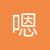 嗯哪咋滴