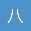 八三夭