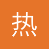 热潮