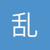 乱走一气