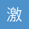 激动舞步