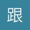 跟随巴萨征服世界