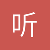 听说爱很美