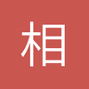 相当的怕冷