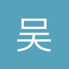 吴列