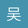 吴启凡