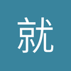 就看看不说话