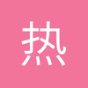 热巴吃瓜瓜