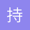 持续打飞机ing