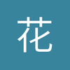 花爷03
