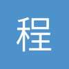 程安