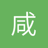 咸阳布衣