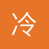 冷血木头