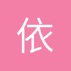 依然荣哥