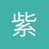 紫心永恒