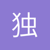独唱山歌