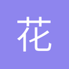 花折泪下