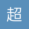 超级厉害哥