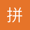 拼命12