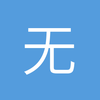 无聊之徒